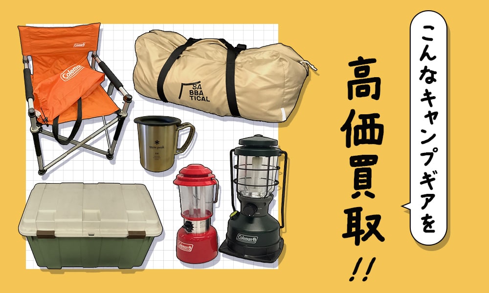 こんなキャンプギアを高価買取します
