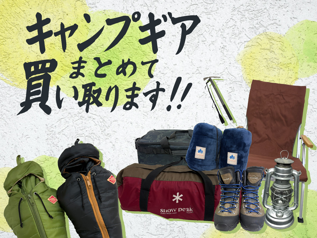 奈良県キャンプギア出張買取TOP
